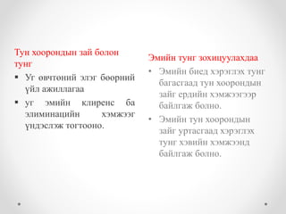 Эмийн тунг зохицуулахдаа 
• Эмийн биед хэрэглэх тунг 
багасгаад тун хоорондын 
зайг ердийн хэмжээгээр 
байлгаж болно. 
• Эмийн тун хоорондын 
зайг уртасгаад хэрэглэх 
тунг хэвийн хэмжээнд 
байлгаж болно. 
Тун хоорондын зай болон 
тунг 
 Уг өвчтөний элэг бөөрний 
үйл ажиллагаа 
 уг эмийн клиренс ба 
элиминацийн хэмжээг 
үндэслэж тогтооно. 
 