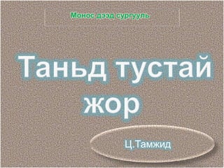 Монос дээд сургууль 
Ц.Тамжид 
 