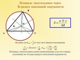 AA 
BB 
= × × 
OO R 
CC 
S a b c 
4 
abc 
R 
знаем, что S 1 
ABC 
= = = = 
R abc 
R 
Мы ab C 
, S 1 
2 2 4 
2 ; sin C c 
2R 
с 
sin C 
sin ; sin C найдем из соотношения 
2 
ABC 
= × 
RR 
 