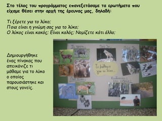 ο λύκος των παραμυθιών και ο λύκος της   