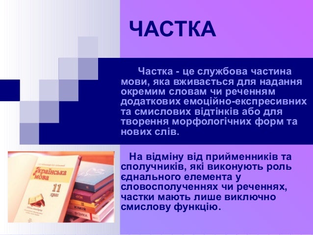 частка як частина мови