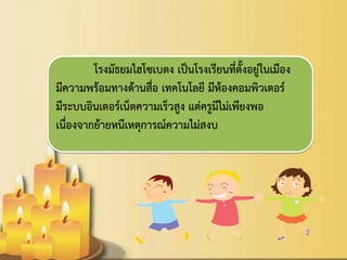 โรงมัธยมไฮโซเบตง เป็นโรงเรียนที่ตั้งอยู่ในเมือง มีความพร้อมทางด้านสื่อ เทคโนโลยี มีห้องคอมพิวเตอร์ มีระบบอินเตอร์เน็ตความเร็วสูง แต่ครูมีไม่เพียงพอ เนื่องจากย้ายหนีเหตุการณ์ความไม่สงบ 
 