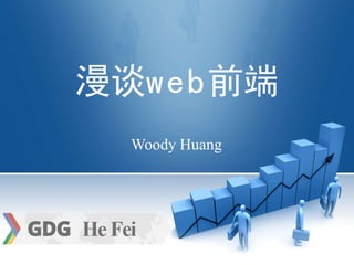 漫谈web前端 
Woody Huang 
 