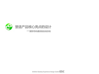  
--ѹͨİʵսܽ 
SOGOU Desktop Experience Design Center 
 