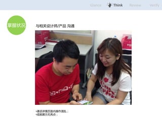 Glance Think Review Verify 
״ʦ/﹵ͨ 
?ͨҳڲң 
?ɾչʾ㣻 
 