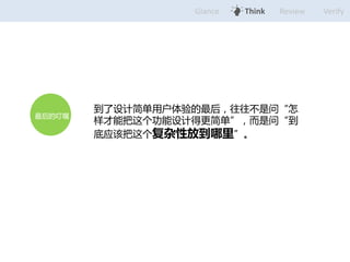 Glance Think Review Verify 
Ƽûʡ 
ܰƵø򵥡ʡ 
ӦðԷŵ 
Ķ 
 