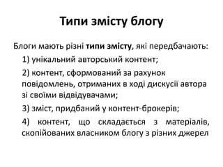 Типи змісту блогу 
Блоги мають різні типи змісту, які передбачають: 
1) унікальний авторський контент; 
2) контент, сформо...