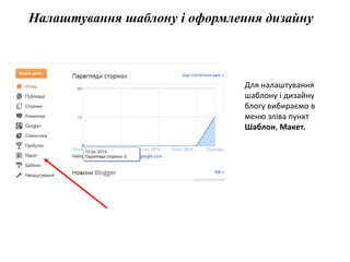 Налаштування шаблону і оформлення дизайну 
Для налаштування 
шаблону і дизайну 
блогу вибираємо в 
меню зліва пункт 
Шаблон, Макет. 
 