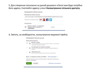 5. Для створення посилання на даний документ в блозі вам буде потрібно 
його адресу. Скопіюйте адресу у вікні Налаштування спільного доступу. 
6. Змініть, за необхідністю, налаштування видимості файлу. 
 