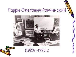 Гарри Олегович Рокчинский 
(1923г.-1993г.) 
 