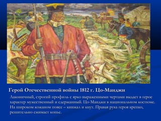 ГГеерроойй ООттееччеессттввеенннноойй ввооййнныы 11881122 гг.. ЦЦоо--ММаанндджжии 
ЛЛааккооннииччнныыйй,, ссттррооггиийй ппррооффиилльь сс яяррккоо ввыырраажжеенннныыммии ччееррттааммии ввыыддааеетт вв ггееррооее 
ххааррааккттеерр ммуужжеессттввеенннныыйй ии ссддеерржжаанннныыйй.. ЦЦоо--ММаанндджжии вв ннааццииооннааллььнноомм ккооссттююммее.. 
ННаа шшииррооккоомм ккоожжаанноомм ппоояяссее –– ккииннжжаалл ии ккннуутт.. ППррааввааяя ррууккаа ггеерроояя ккррееппккоо,, 
рреешшииттееллььнноо ссжжииммааеетт ккооппььее.. 
 