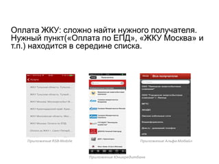 Оплата ЖКУ: сложно найти нужного получателя. Нужный пункт(«Оплата по ЕПД», «ЖКУ Москва» и т.п.) находится в середине списка.  