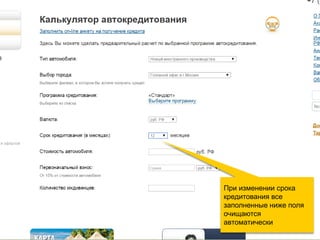 При изменении срока кредитования все заполненные ниже поля очищаются автоматически  