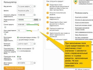 При заполнении поля «срок кредитования» (по умолчанию стоит значение 1) меняются поля «первоначальный взнос» и «сумма кредита», заполненные ранее. Не все пользователи это замечают.  