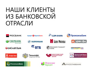 НАШИ КЛИЕНТЫ ИЗ БАНКОВСКОЙ ОТРАСЛИ  