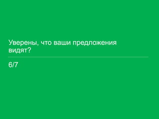 Уверены, что ваши предложения видят? 
6/7  