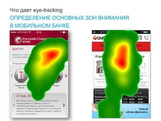 39 
Что дает eye-tracking 
ОПРЕДЕЛЕНИЕ ОСНОВНЫХ ЗОН ВНИМАНИЯ 
В МОБИЛЬНОМ БАНКЕ  