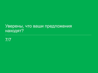 Уверены, что ваши предложения находят? 
7/7  