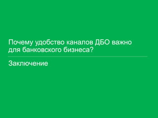 Почему удобство каналов ДБО важно для банковского бизнеса? 
Заключение  