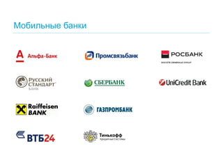 Мобильные банки  