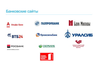 Банковские сайты  