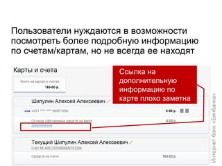 Пользователи нуждаются в возможности посмотреть более подробную информацию по счетам/картам, но не всегда ее находят 
Ссылка на дополнительную информацию по карте плохо заметна 
Интернет-банк «Бинбанка»  