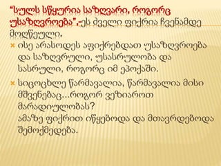 “სულს სწყურია საზღვარი, როგორც 
უსაზღვროება”,-ეს ძველი ფიქრია ჩვენამდე 
მოღწეული. 
 ისე არასოდეს აფიქრებდათ უსაზღვროება 
და საზღვრული, უსასრულობა და 
სასრული, როგორც იმ ეპოქაში. 
 სიცოცხლე წარმავალია, წარმავალია მისი 
მშვენებაც...როგორ ვეზიაროთ 
მარადიულობას? 
ამაზე ფიქრით იწყებოდა და მთავრდებოდა 
შემოქმედება. 
