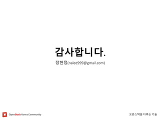 OpenStackKorea Community 
오픈스택을다루는기술 
감사합니다. 
장현정(nalee999@gmail.com) 