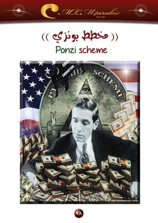 اسرار وخفايا التسويق الشبكي  -  الفصل الثاني