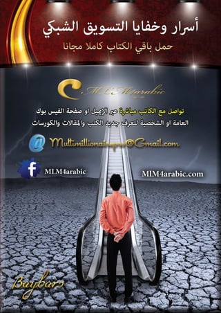 اسرار وخفايا التسويق الشبكي  -  الفصل الثاني