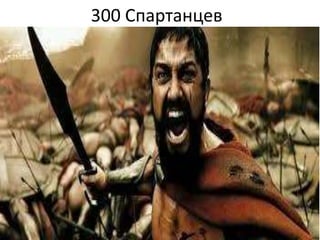 300 Спартанцев 
 