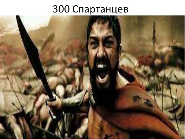 Спартанцы