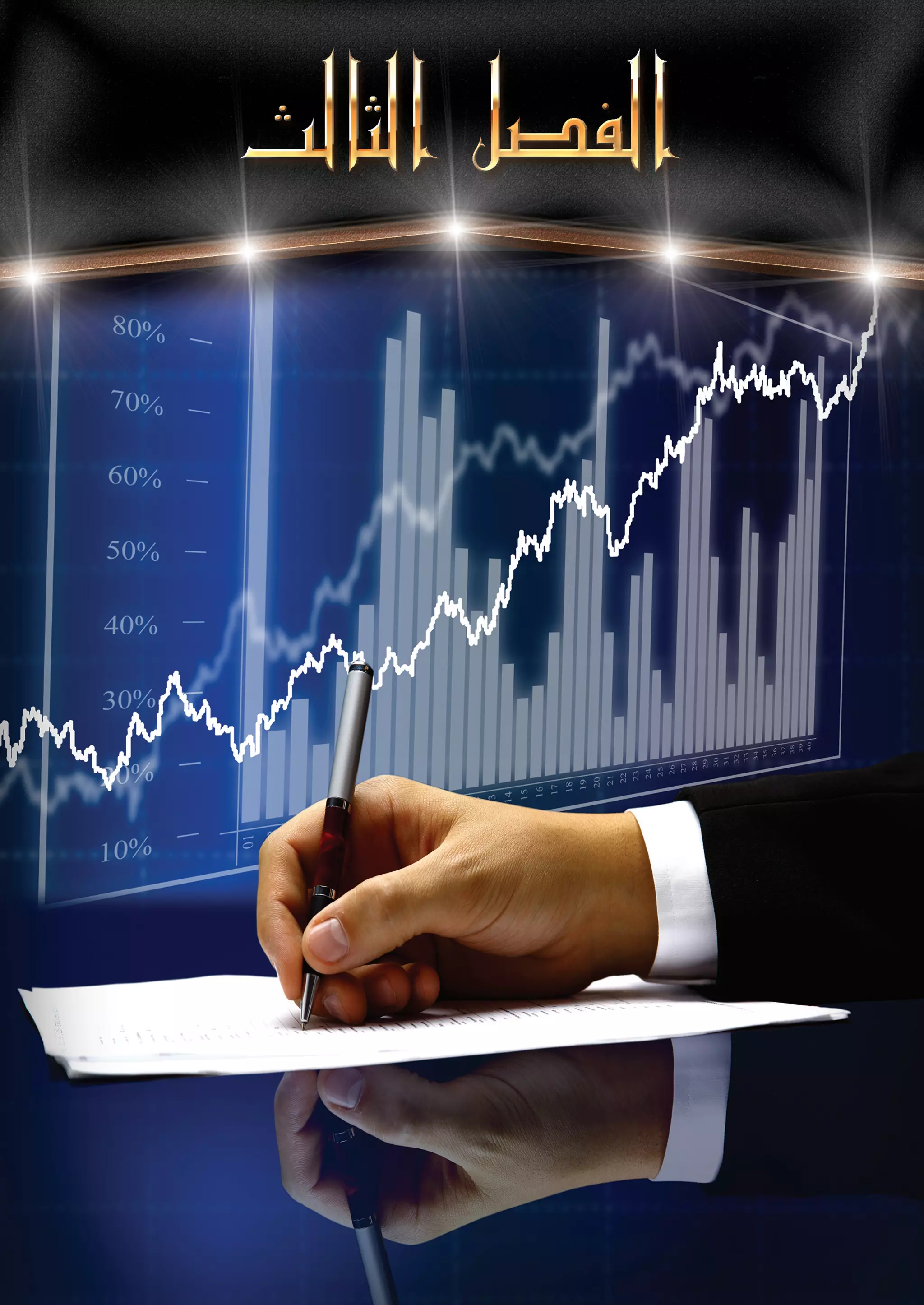 اسرار وخفايا التسويق الشبكي  -  الفصل الثالث