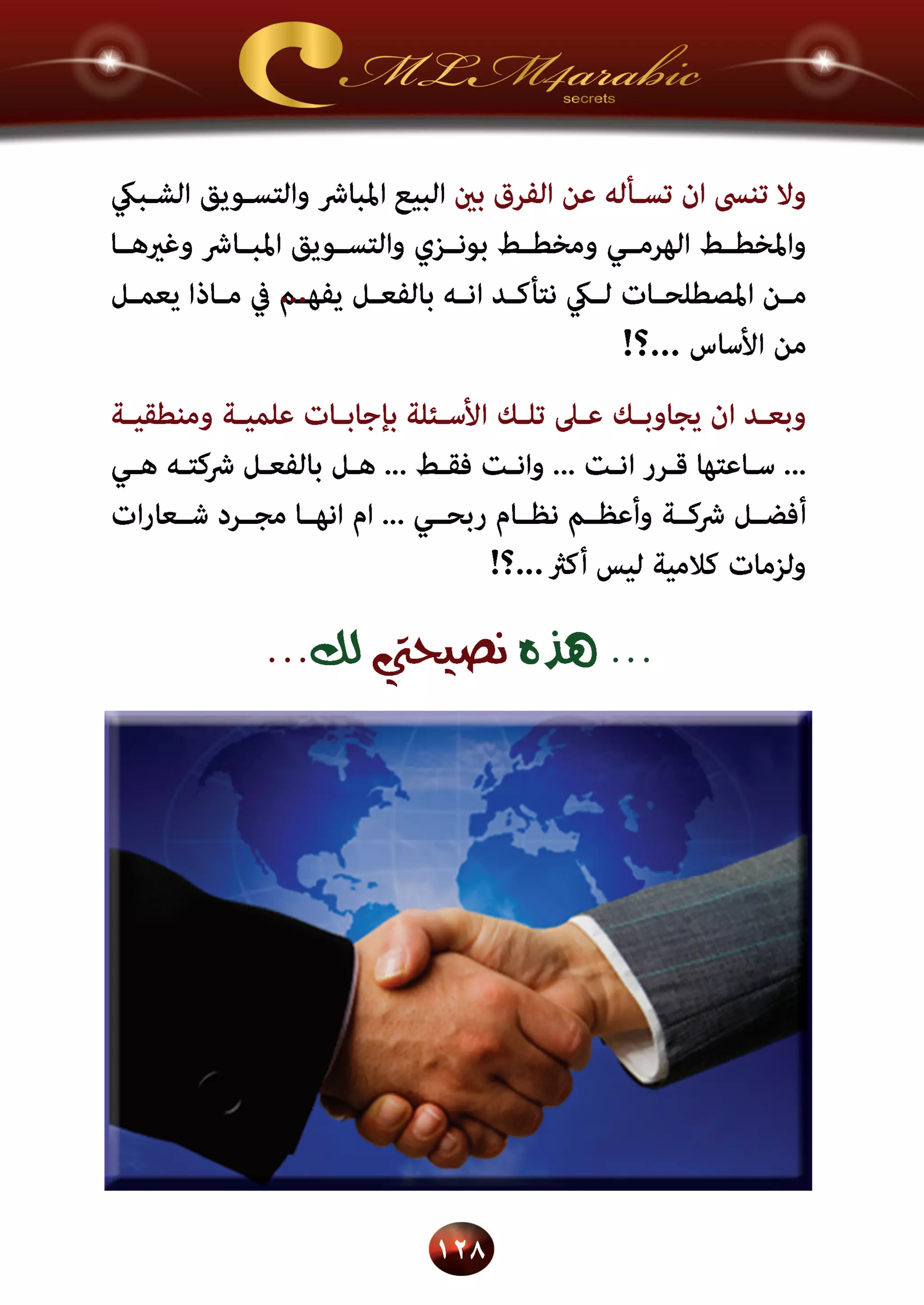 اسرار وخفايا التسويق الشبكي  -  الفصل الثالث