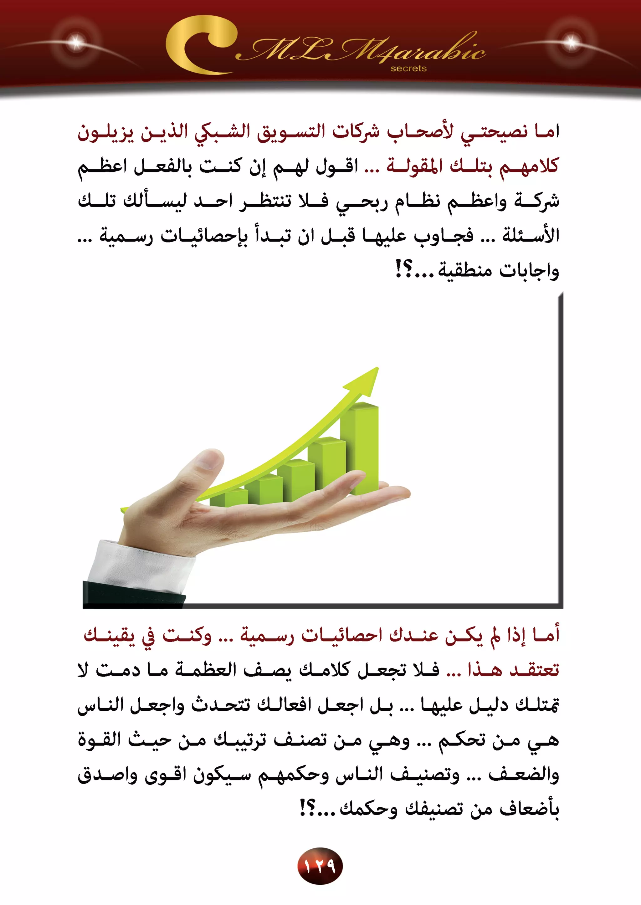 اسرار وخفايا التسويق الشبكي  -  الفصل الثالث