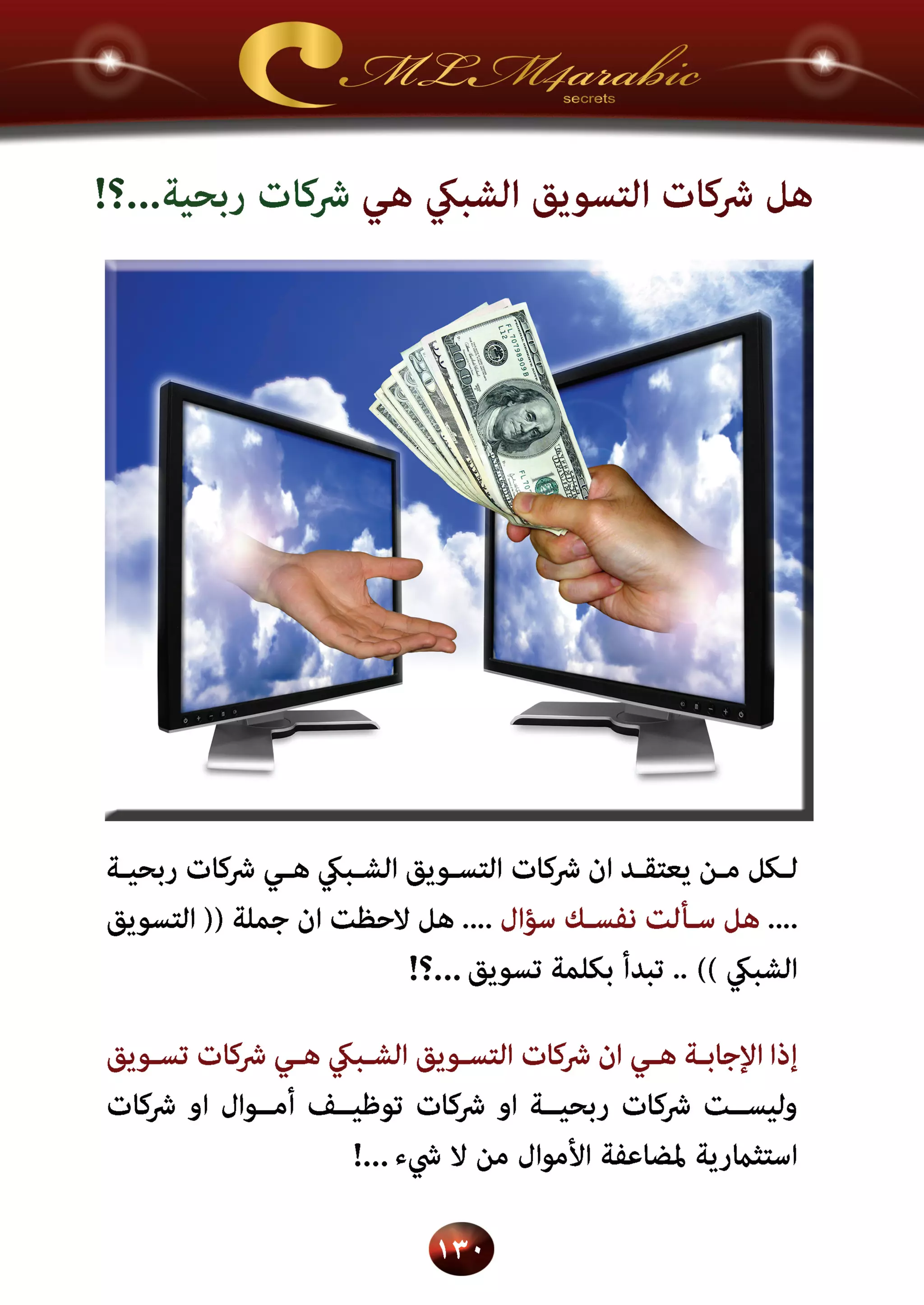 اسرار وخفايا التسويق الشبكي  -  الفصل الثالث