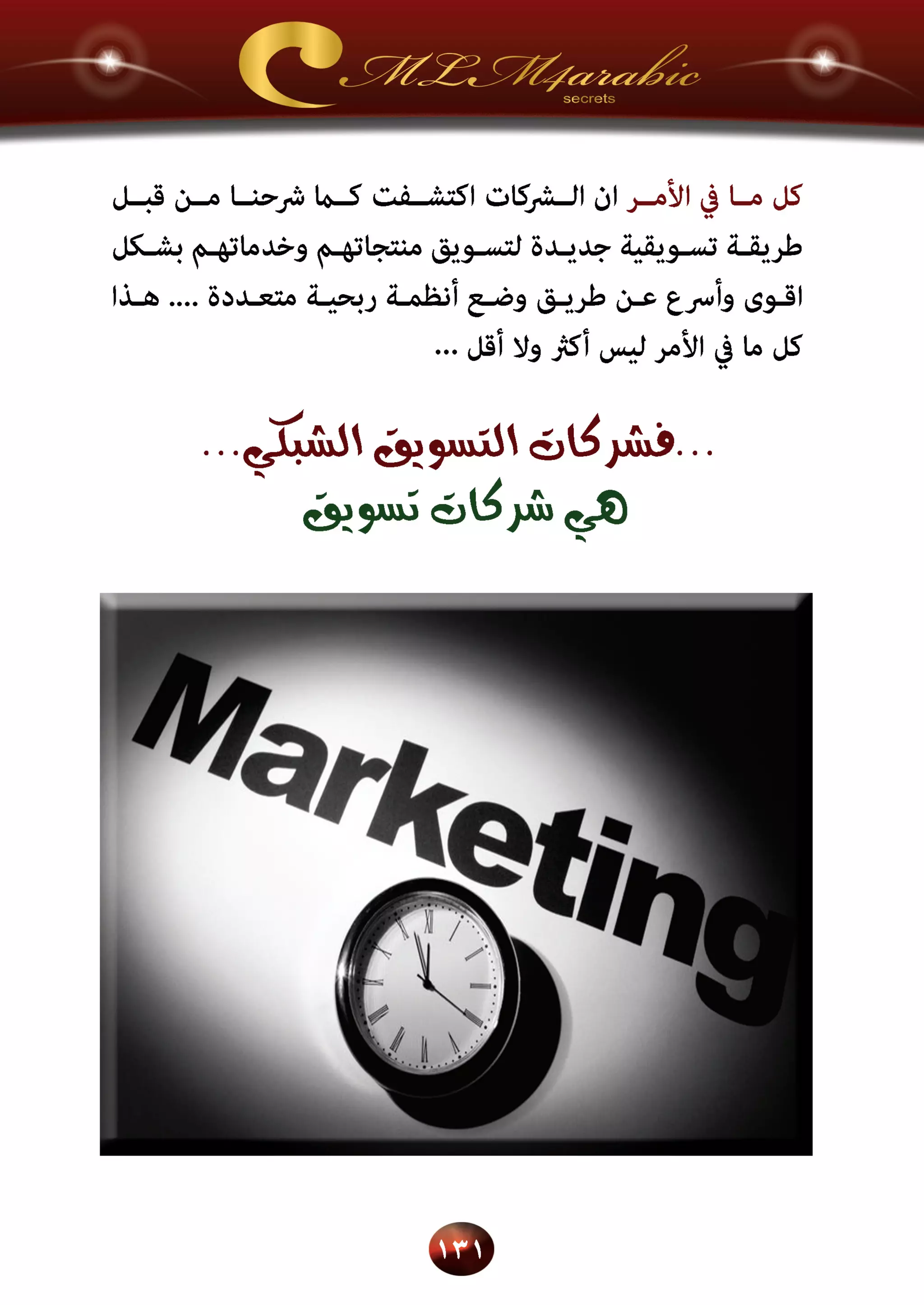 اسرار وخفايا التسويق الشبكي  -  الفصل الثالث