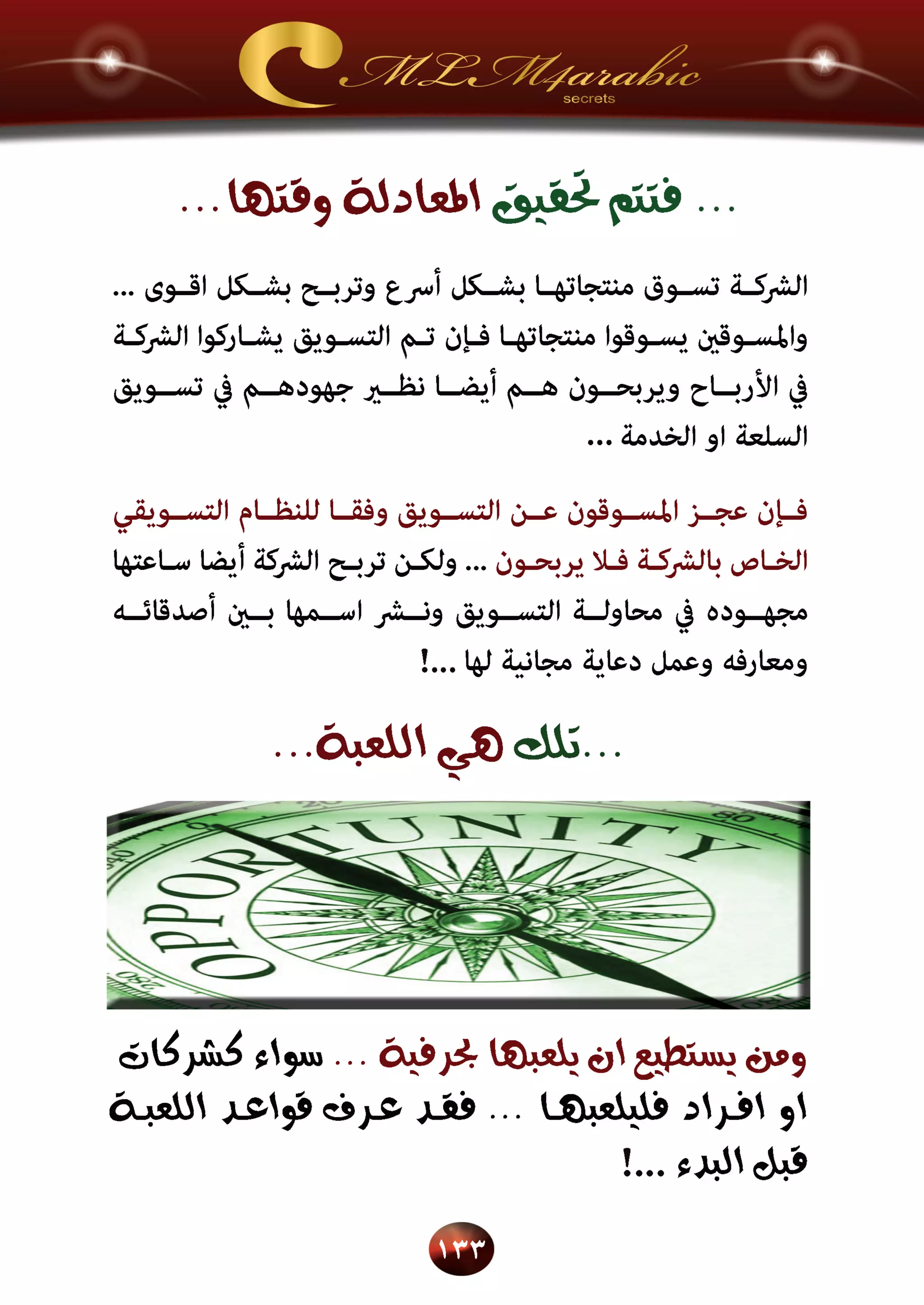 اسرار وخفايا التسويق الشبكي  -  الفصل الثالث