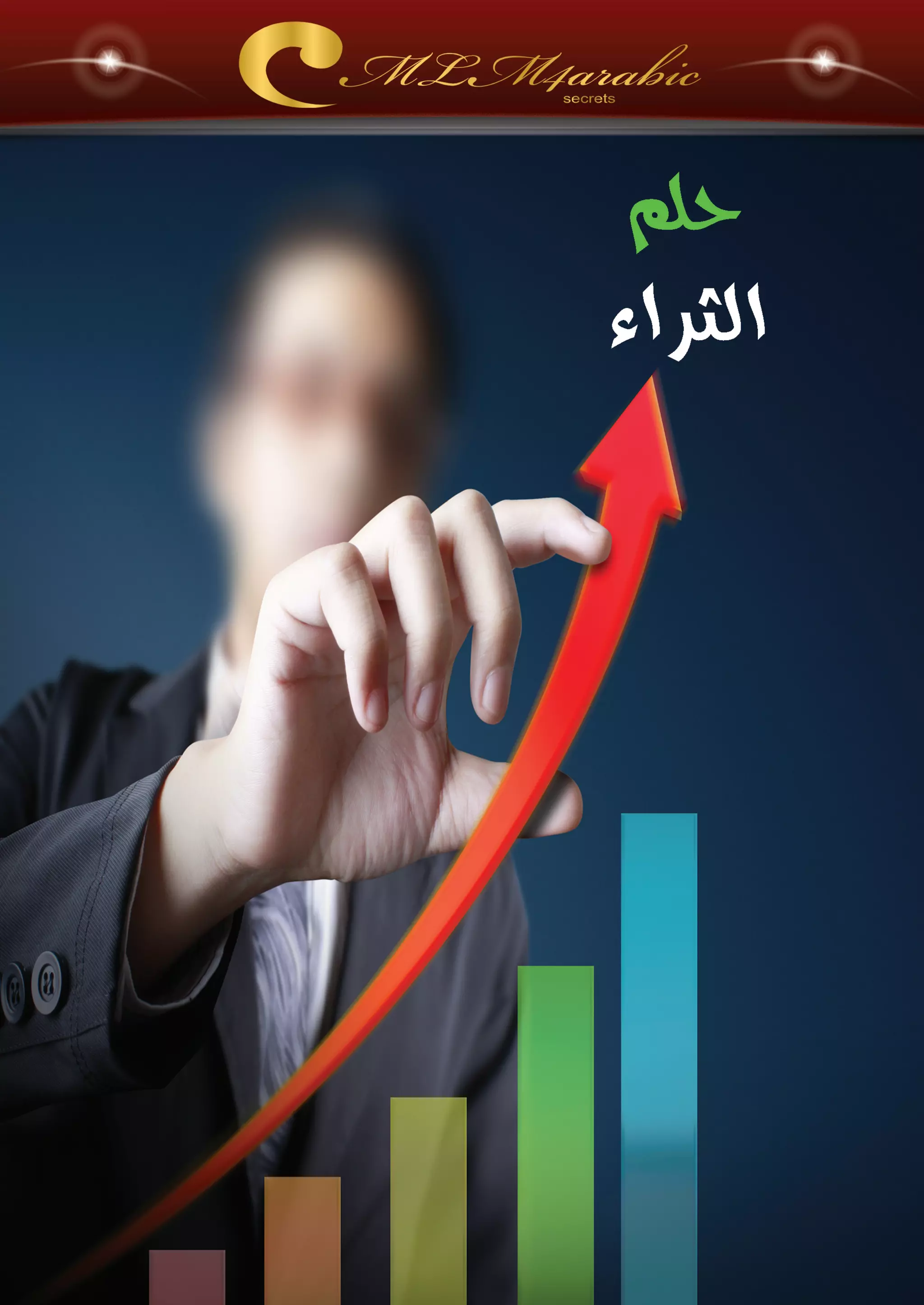 اسرار وخفايا التسويق الشبكي  -  الفصل الثالث