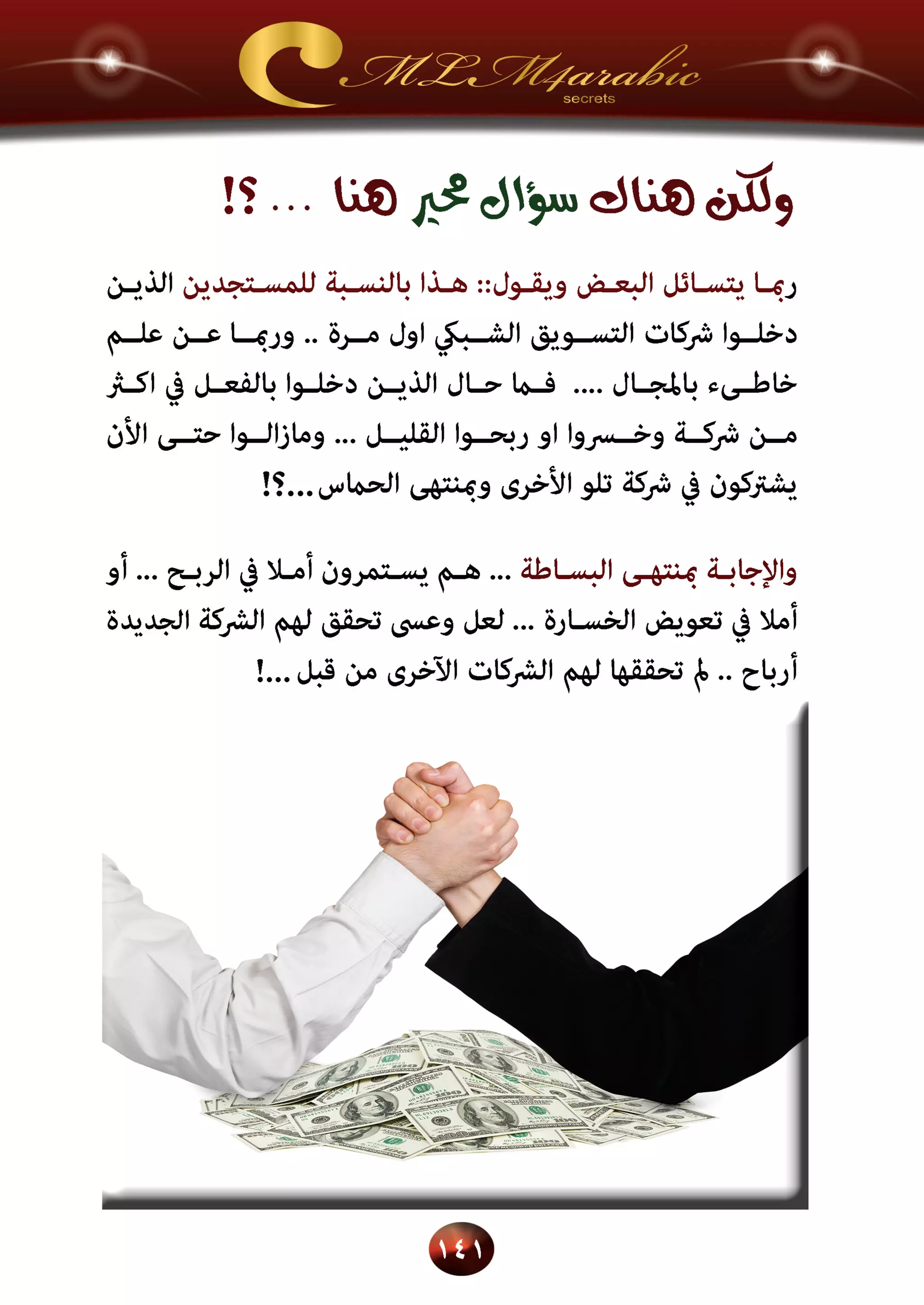 اسرار وخفايا التسويق الشبكي  -  الفصل الثالث