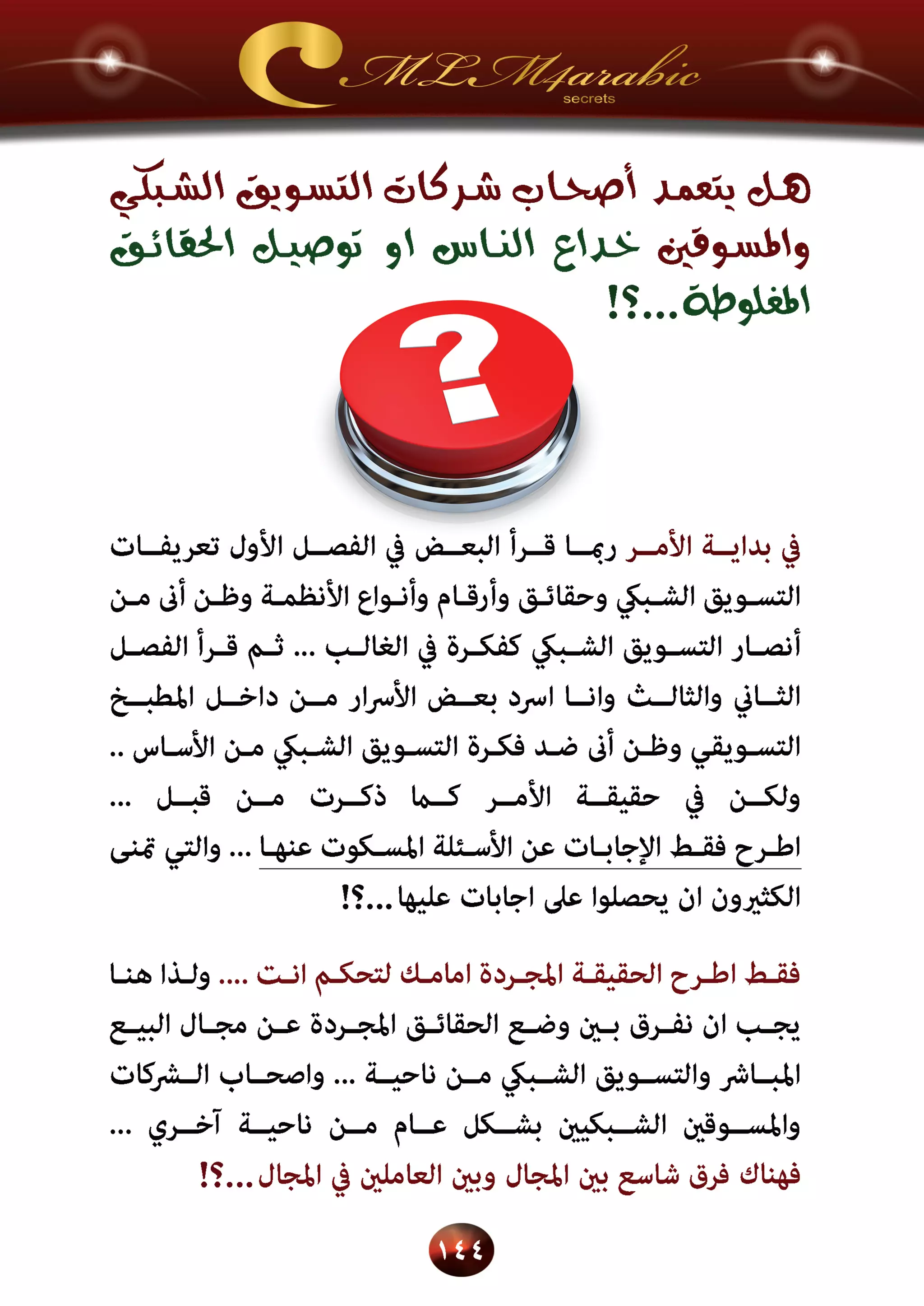 اسرار وخفايا التسويق الشبكي  -  الفصل الثالث