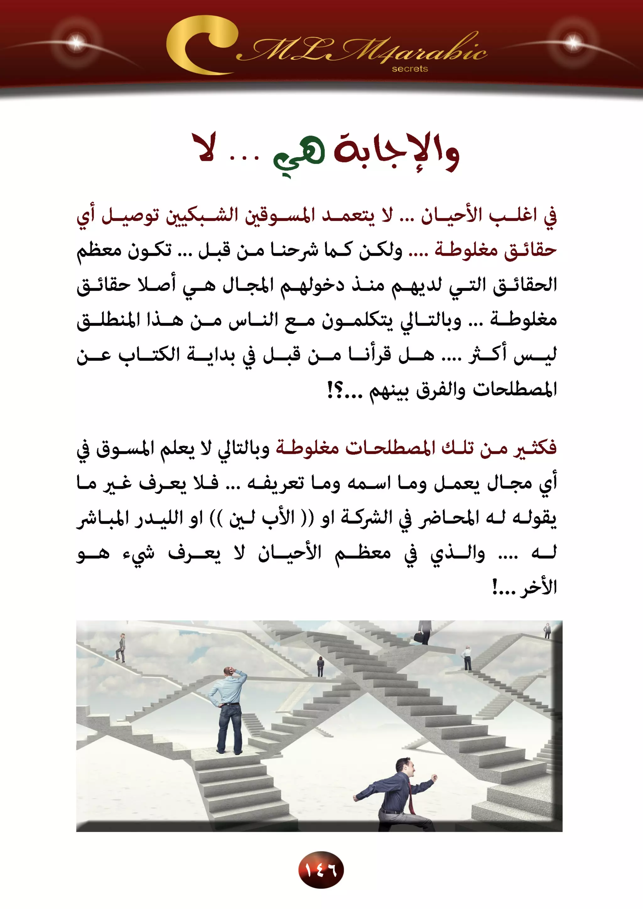 اسرار وخفايا التسويق الشبكي  -  الفصل الثالث