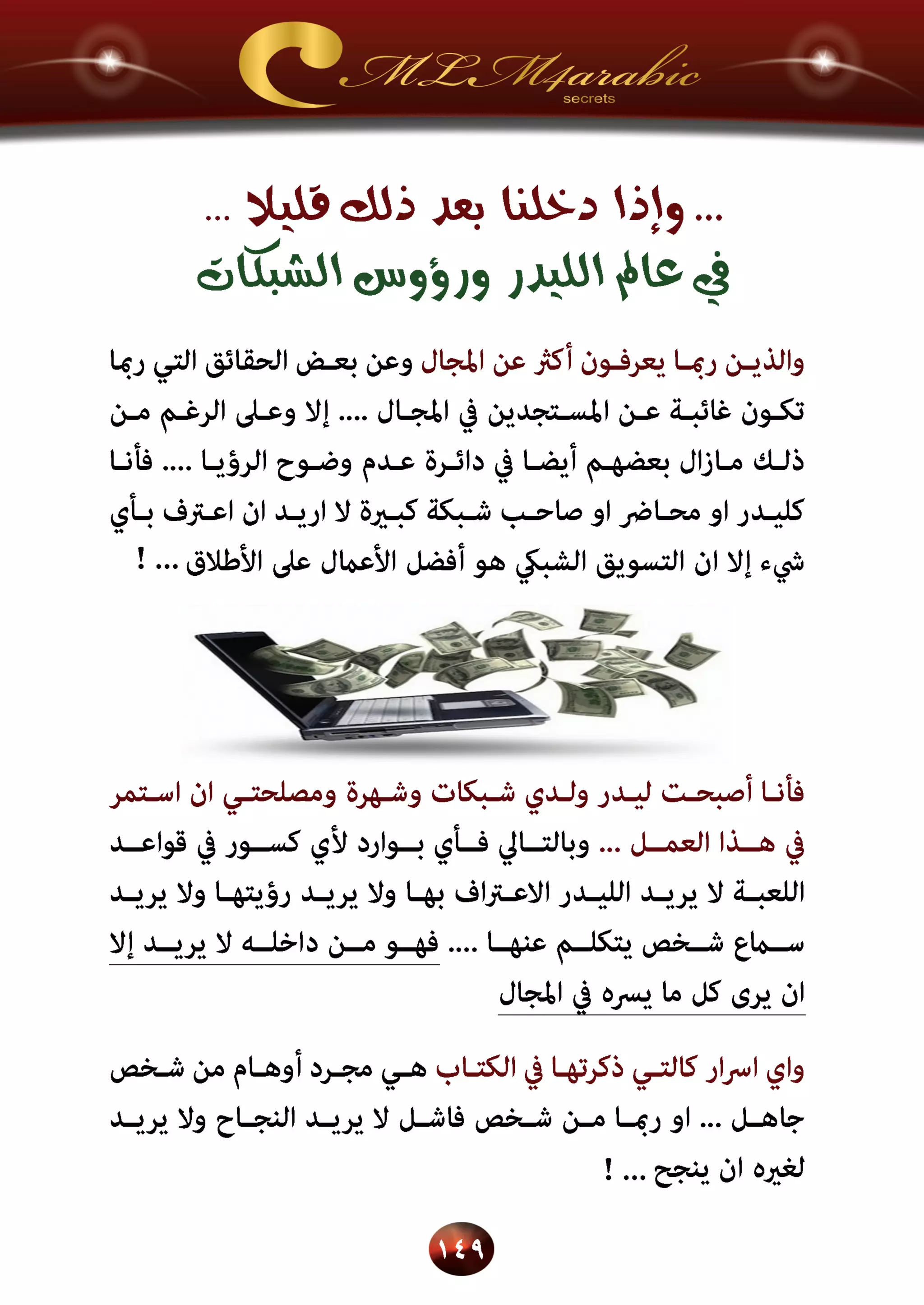 اسرار وخفايا التسويق الشبكي  -  الفصل الثالث