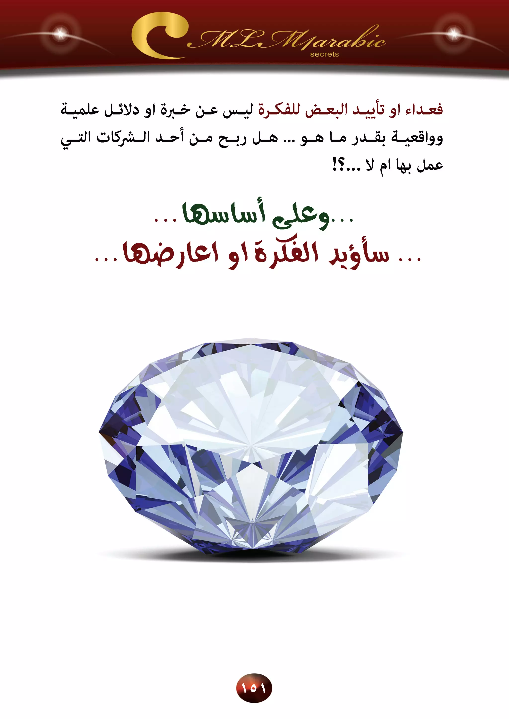 اسرار وخفايا التسويق الشبكي  -  الفصل الثالث