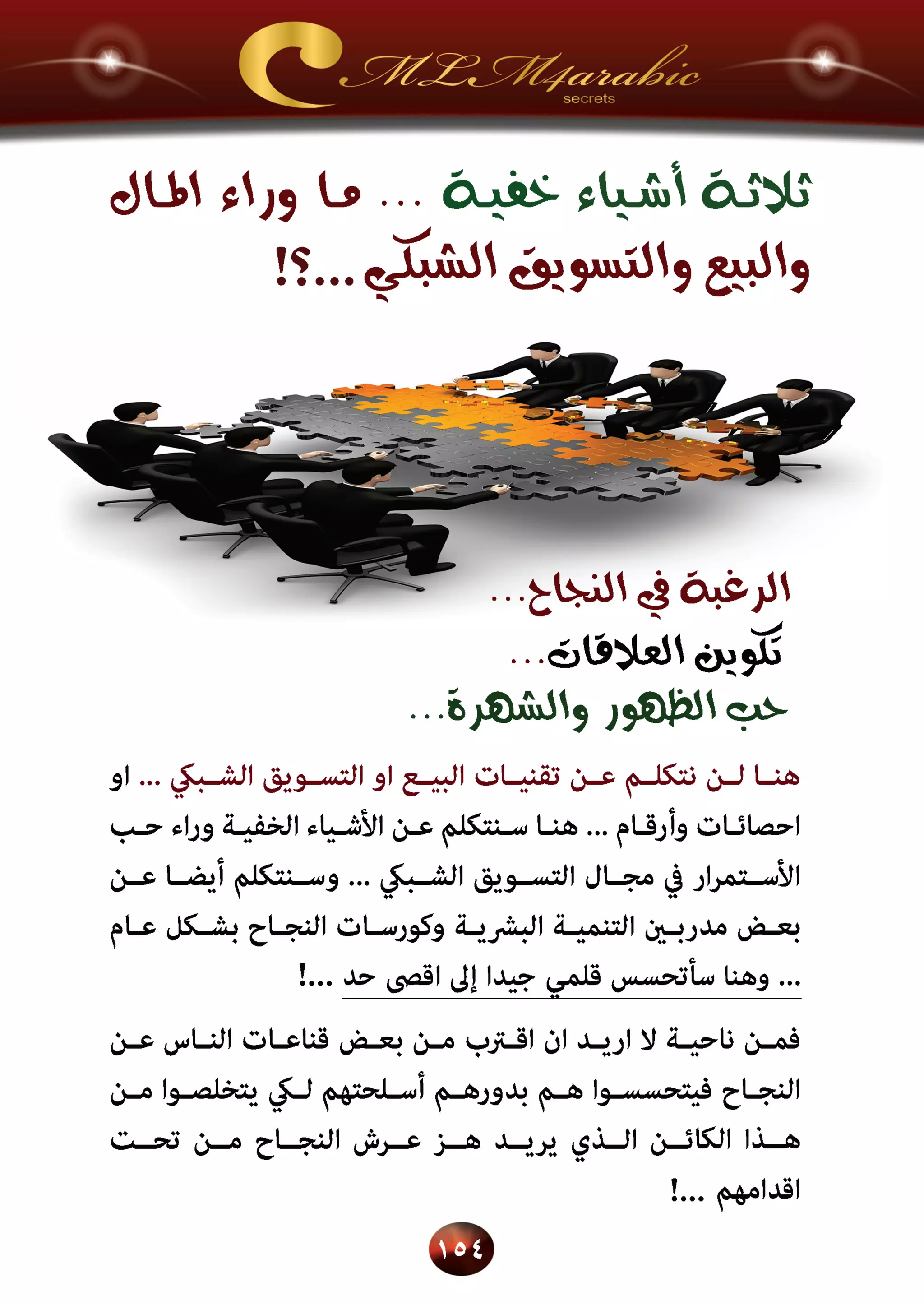 اسرار وخفايا التسويق الشبكي  -  الفصل الثالث