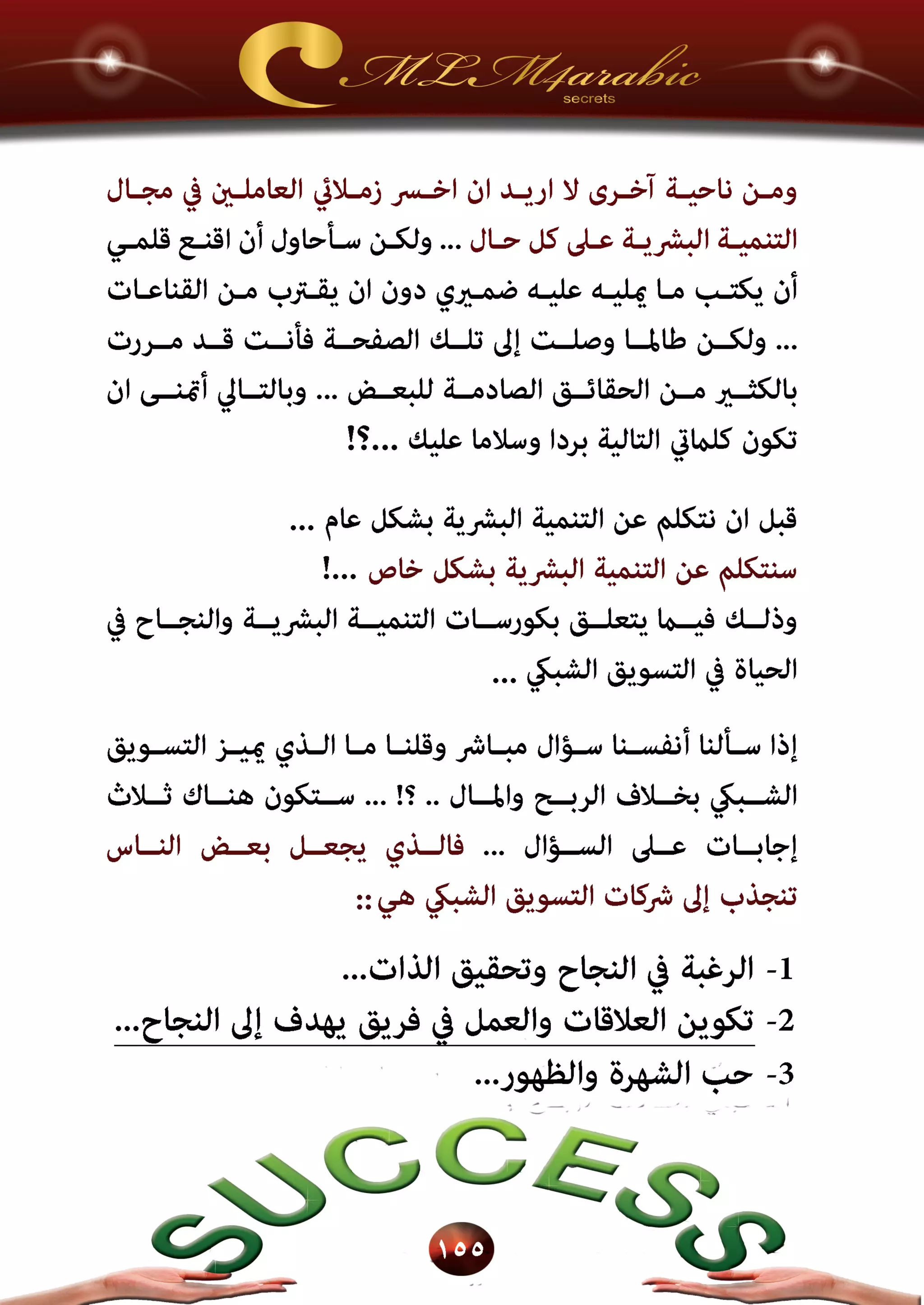 اسرار وخفايا التسويق الشبكي  -  الفصل الثالث