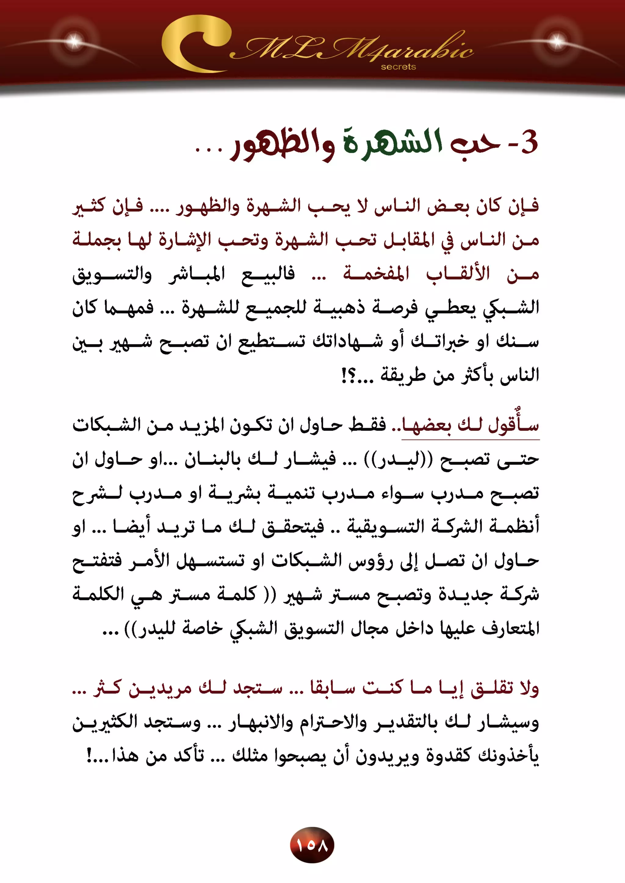 اسرار وخفايا التسويق الشبكي  -  الفصل الثالث