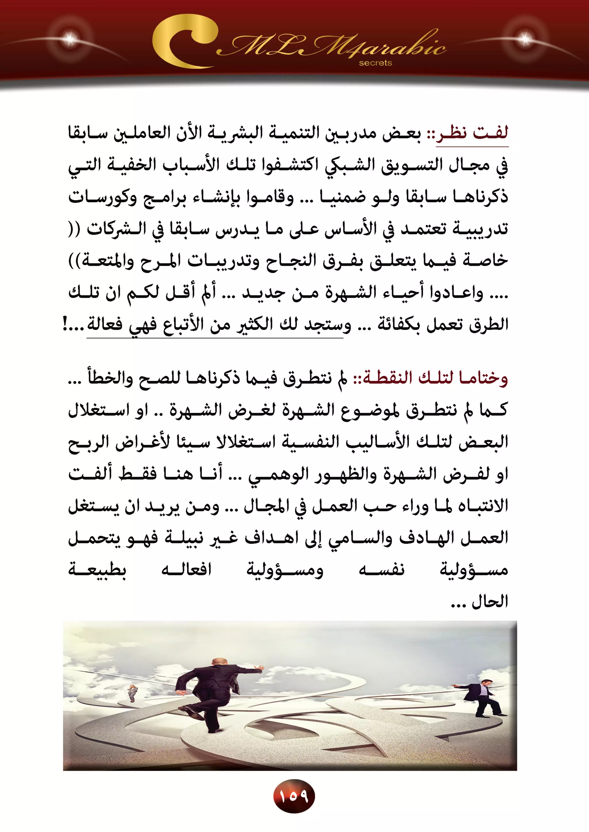 اسرار وخفايا التسويق الشبكي  -  الفصل الثالث