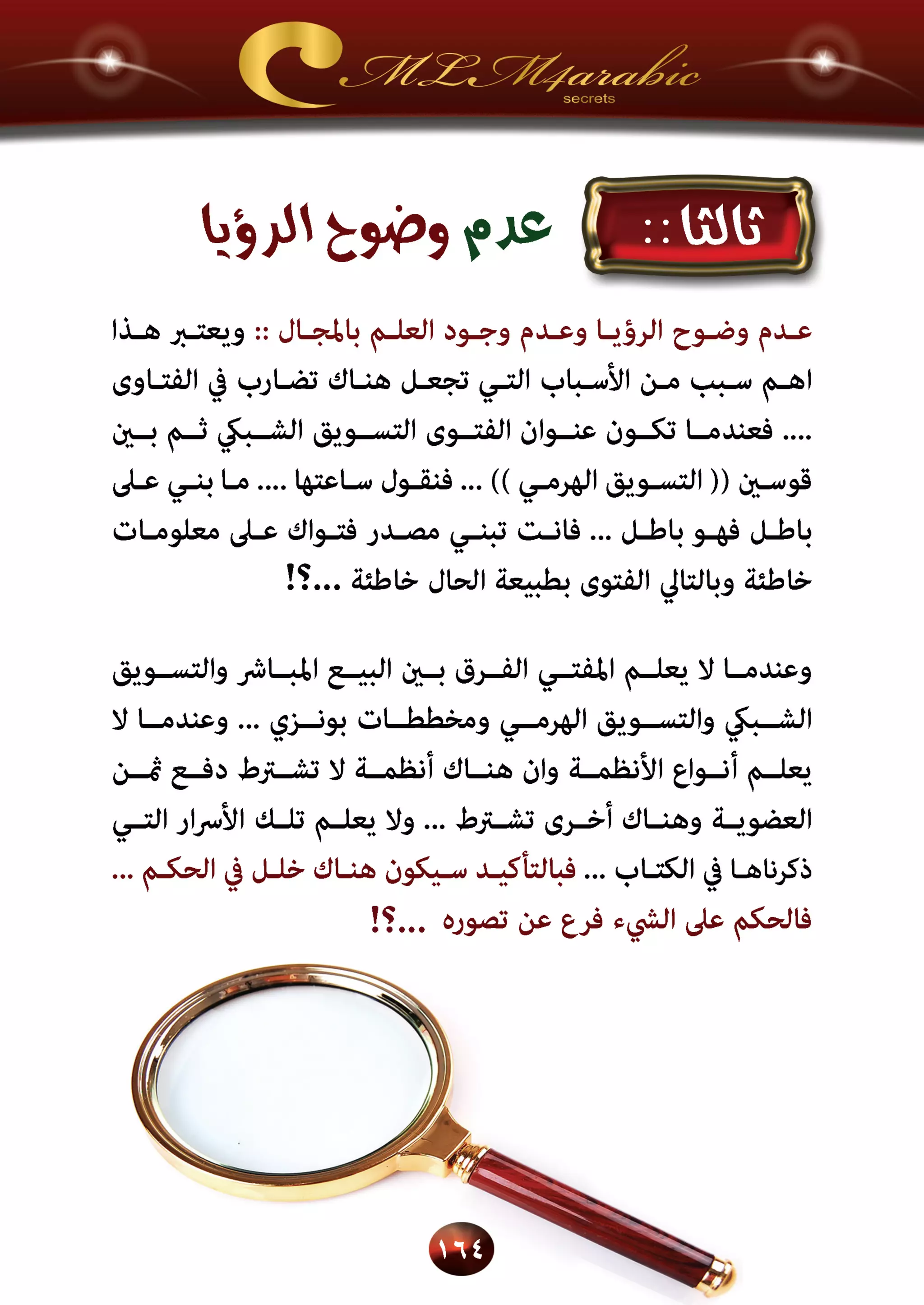 اسرار وخفايا التسويق الشبكي  -  الفصل الثالث