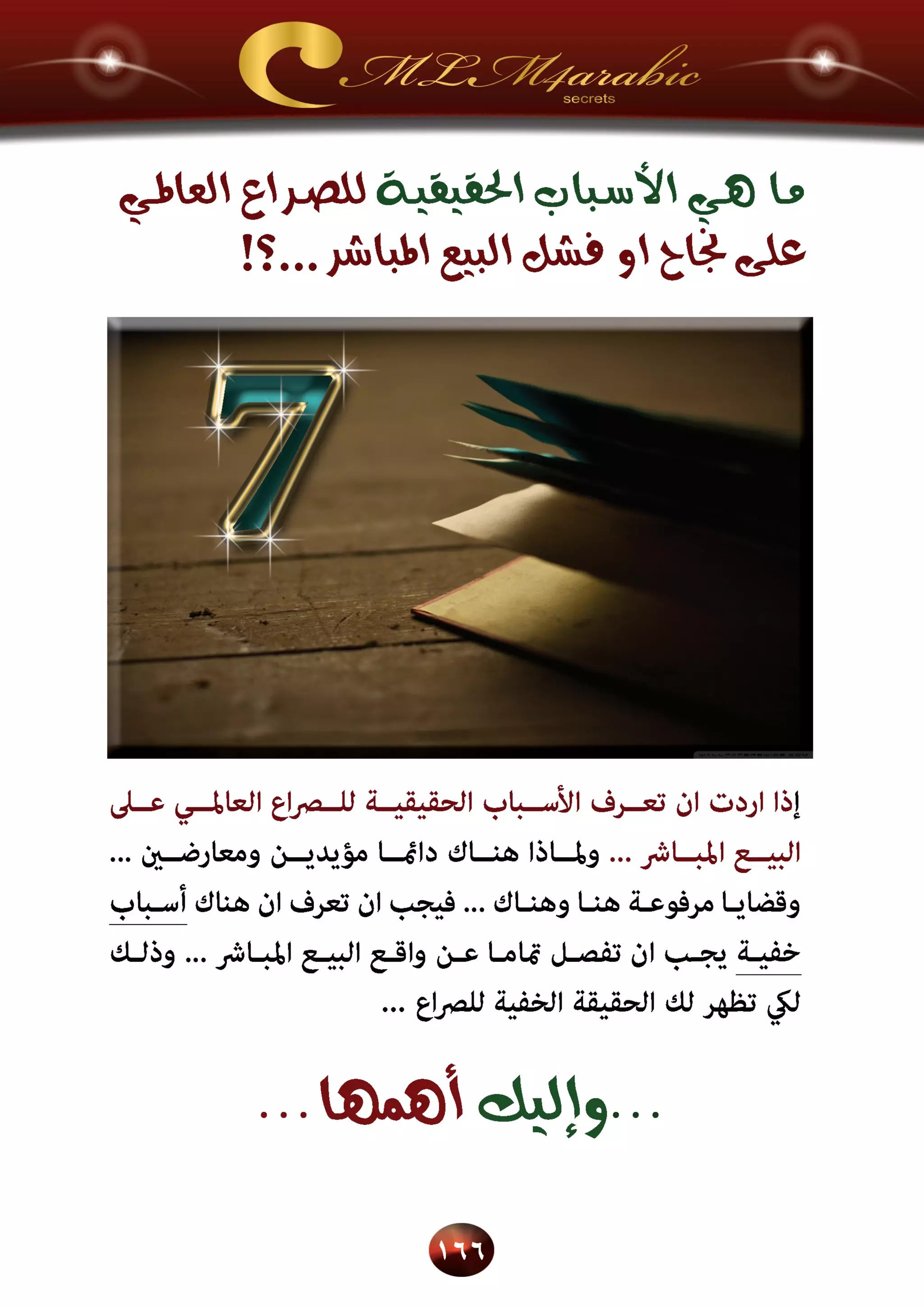 اسرار وخفايا التسويق الشبكي  -  الفصل الثالث